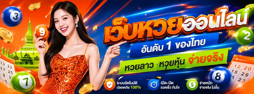 ทางเข้าเล่นหวยลาว